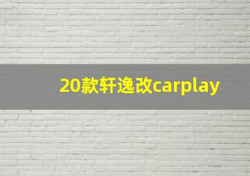 20款轩逸改carplay