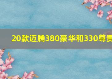 20款迈腾380豪华和330尊贵