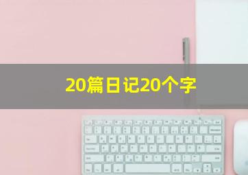 20篇日记20个字