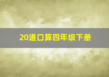 20道口算四年级下册