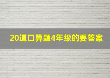 20道口算题4年级的要答案