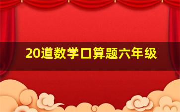 20道数学口算题六年级