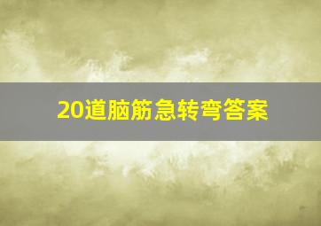 20道脑筋急转弯答案