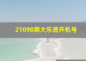 21098期大乐透开机号