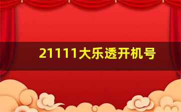 21111大乐透开机号