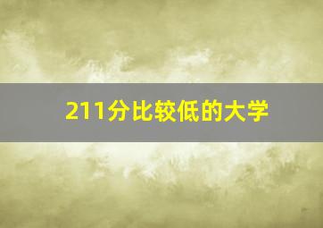 211分比较低的大学