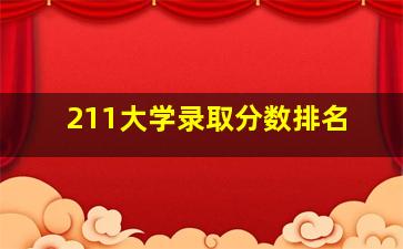 211大学录取分数排名