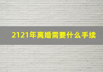 2121年离婚需要什么手续