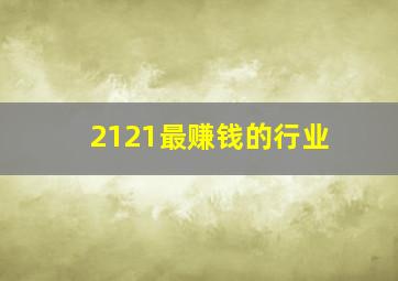 2121最赚钱的行业