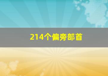 214个偏旁部首