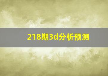 218期3d分析预测