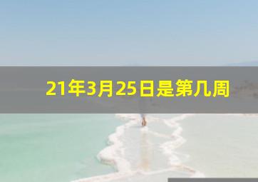 21年3月25日是第几周