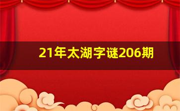 21年太湖字谜206期