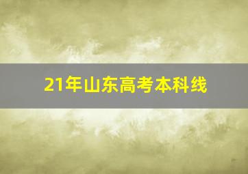 21年山东高考本科线