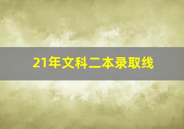 21年文科二本录取线