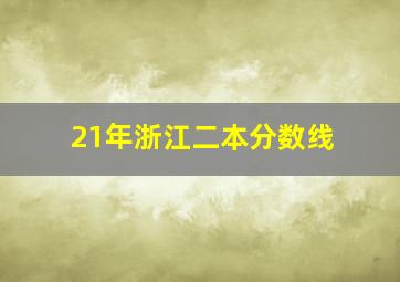 21年浙江二本分数线