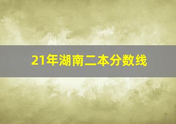 21年湖南二本分数线