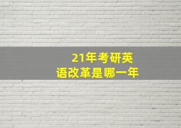 21年考研英语改革是哪一年