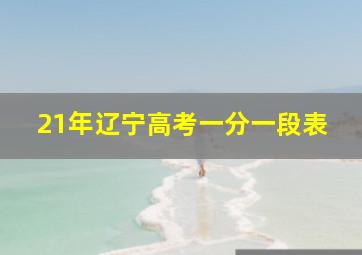 21年辽宁高考一分一段表