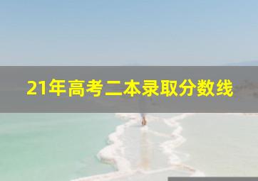 21年高考二本录取分数线