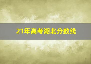 21年高考湖北分数线