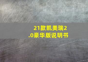 21款凯美瑞2.0豪华版说明书