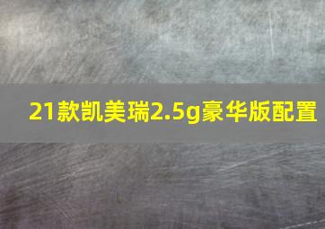 21款凯美瑞2.5g豪华版配置