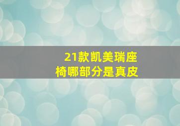 21款凯美瑞座椅哪部分是真皮