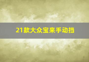 21款大众宝来手动挡