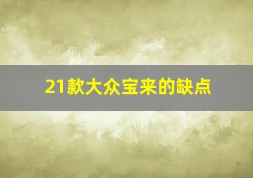 21款大众宝来的缺点