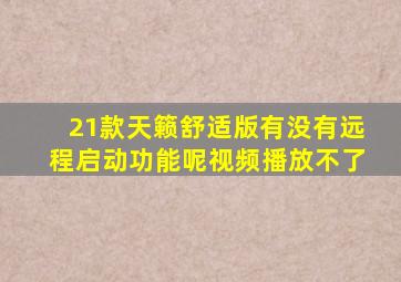 21款天籁舒适版有没有远程启动功能呢视频播放不了