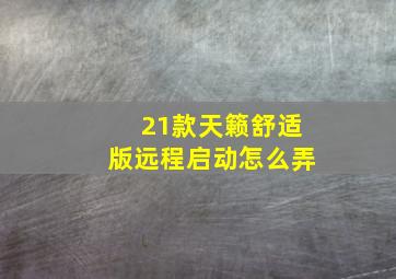 21款天籁舒适版远程启动怎么弄