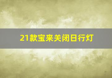 21款宝来关闭日行灯