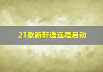 21款新轩逸远程启动