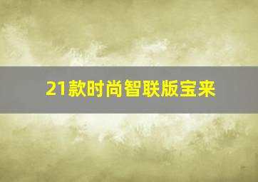 21款时尚智联版宝来