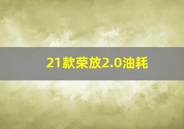 21款荣放2.0油耗