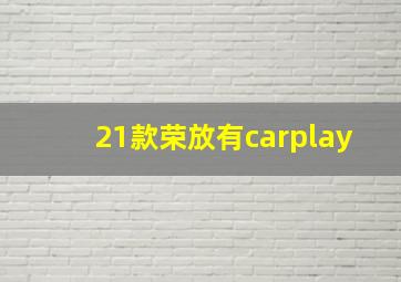 21款荣放有carplay