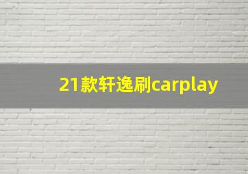 21款轩逸刷carplay