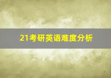 21考研英语难度分析