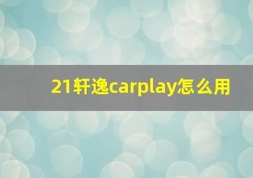 21轩逸carplay怎么用