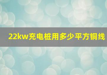 22kw充电桩用多少平方铜线