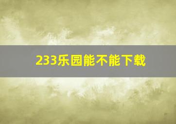 233乐园能不能下载