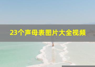 23个声母表图片大全视频