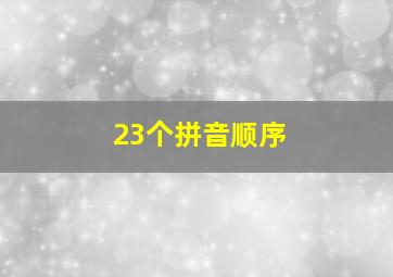 23个拼音顺序