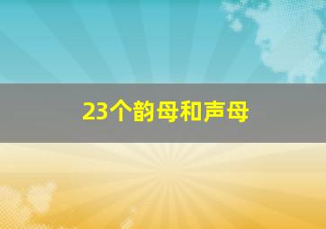 23个韵母和声母