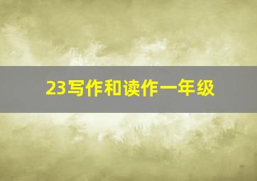 23写作和读作一年级