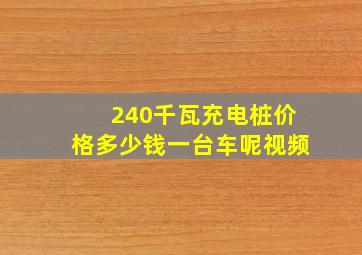 240千瓦充电桩价格多少钱一台车呢视频