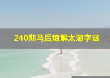 240期马后炮解太湖字谜