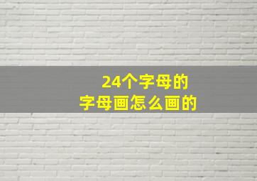 24个字母的字母画怎么画的