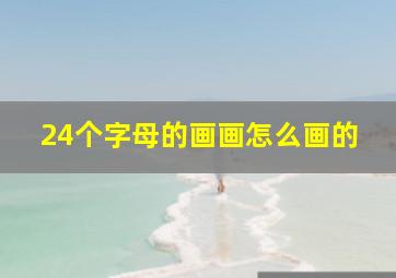 24个字母的画画怎么画的